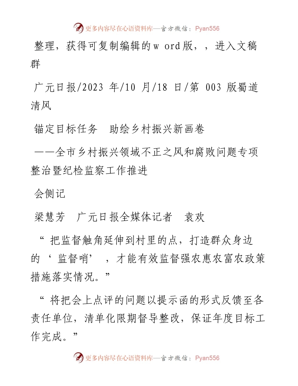 2023.10.18梁慧芳广元日报全媒体记者袁欢：锚定目标任务助绘乡村振兴新画卷.docx_第1页