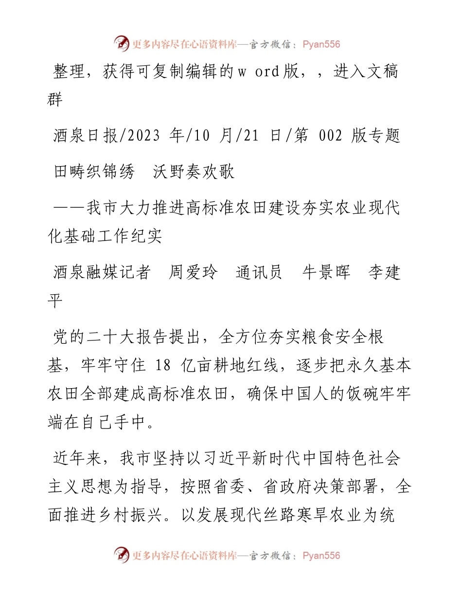 2023.10.21酒泉融媒记者周爱玲通讯员牛景晖李建平：田畴织锦绣沃野奏欢歌.docx_第1页