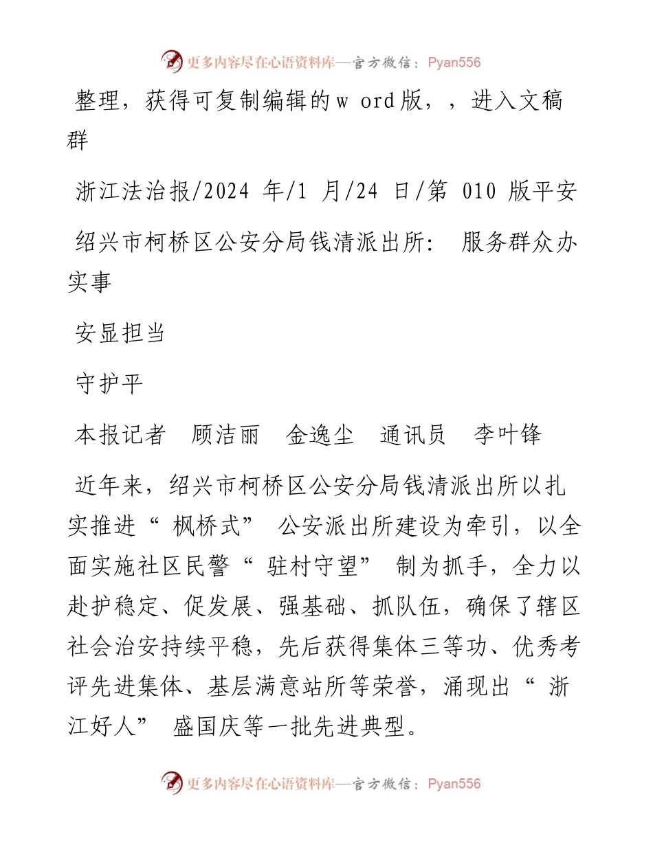 2024.01.24本报记者顾洁丽金逸尘通讯员李叶锋：绍兴市柯桥区公安分局钱清派出所：服务群众办实事守护平安显担当.docx_第1页