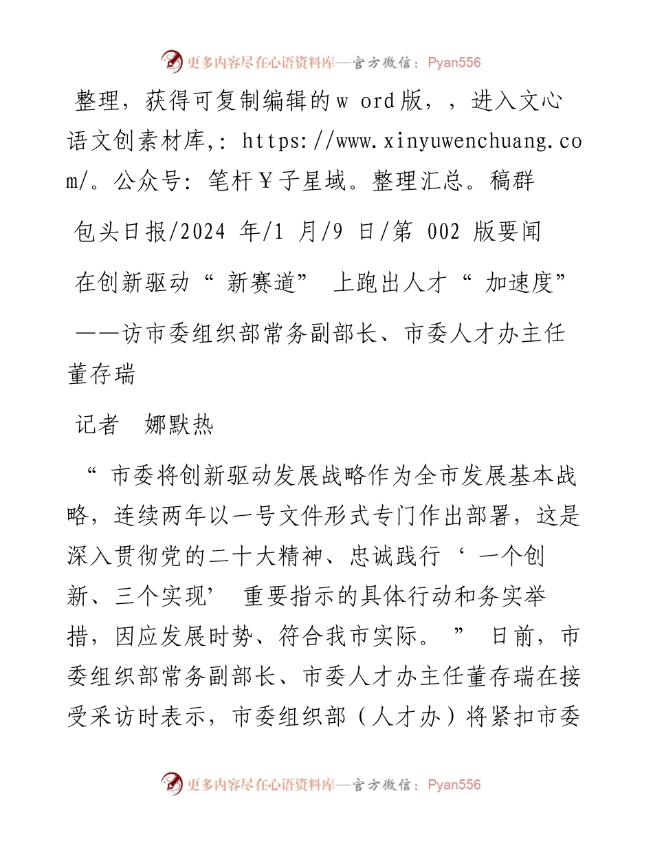 2024.01.09记者娜默热：在创新驱动新赛道上跑出人才加速度.docx_第1页