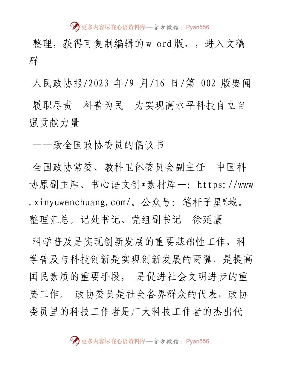 2023.09.16教科卫体委员会副主任中国科协原副主徐延豪：履职尽责科普为民为实现高水平科技自立自强贡献力量.docx_第1页