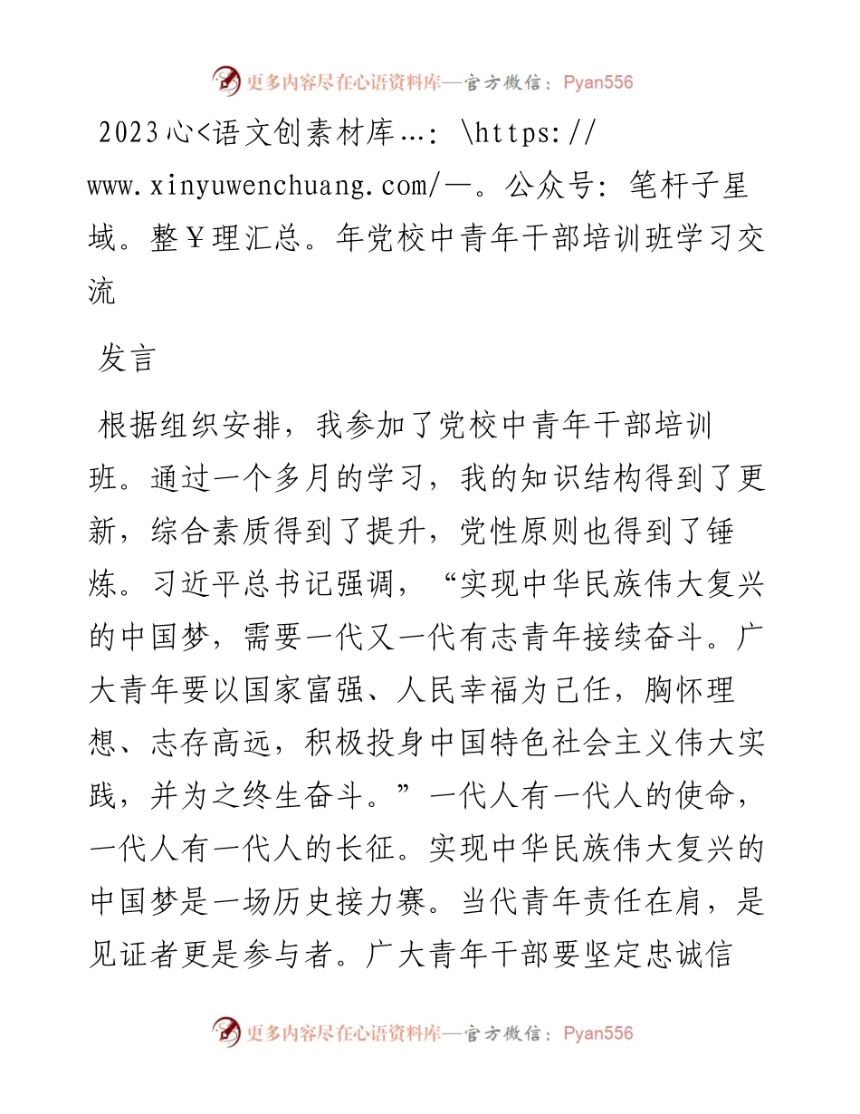 2023年党校中青年干部培训班学习交流发言.docx_第1页