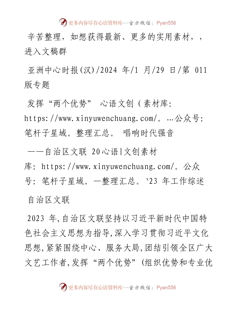 2024.01.29自治区文联：发挥两个优势唱响时代强音.docx_第1页