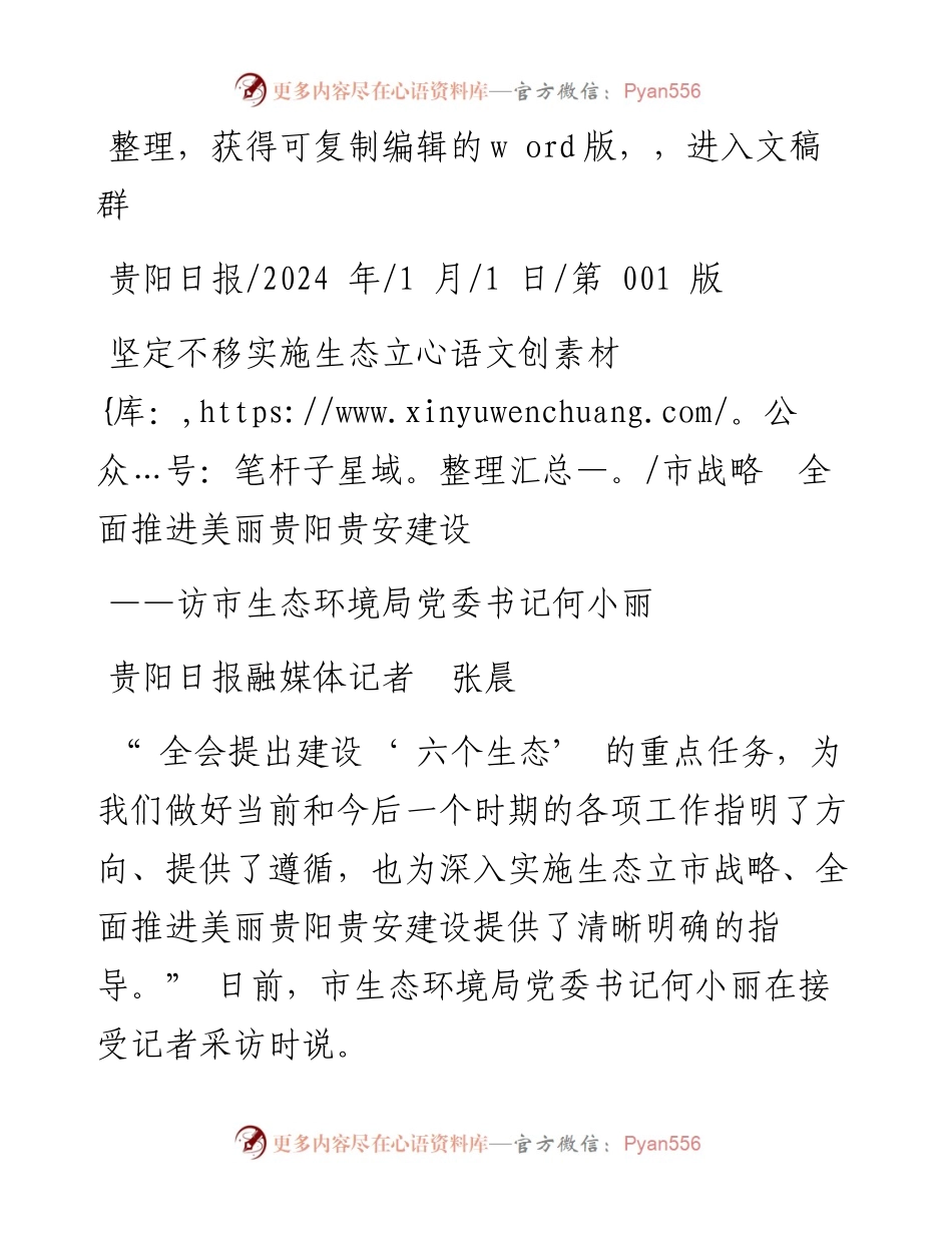 2024.01.01贵阳日报融媒体记者张晨：坚定不移实施生态立市战略全面推进美丽贵阳贵安建设.docx_第1页