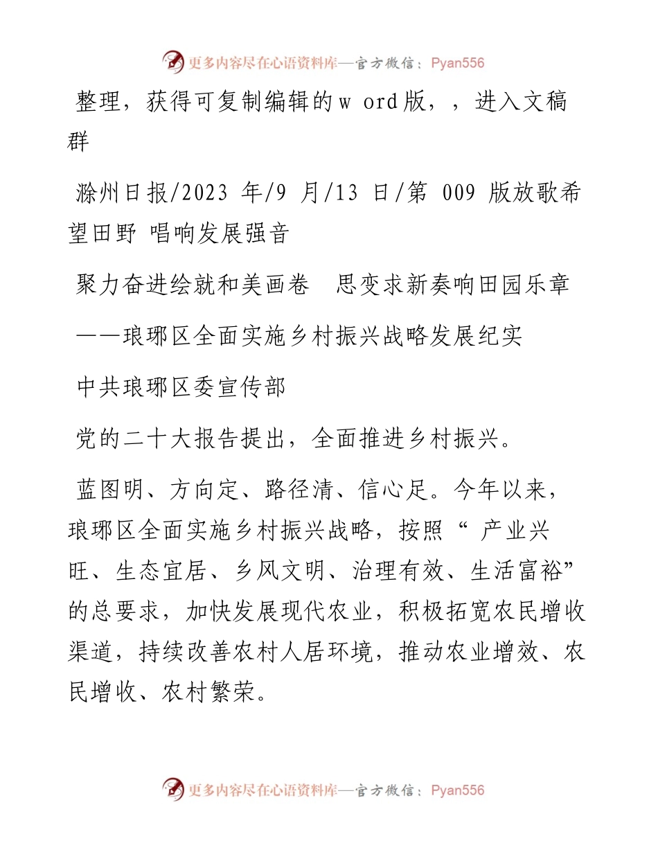2023.09.13中共琅琊区委宣传部：聚力奋进绘就和美画卷思变求新奏响田园乐章.docx_第1页