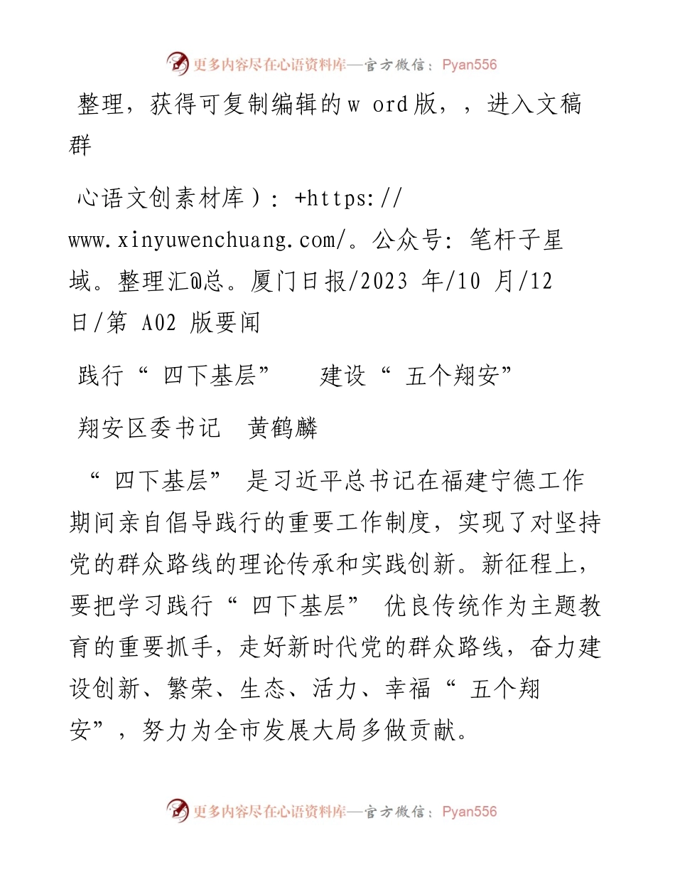2023.10.12翔安区委书记黄鹤麟：践行四下基层建设五个翔安.docx_第1页