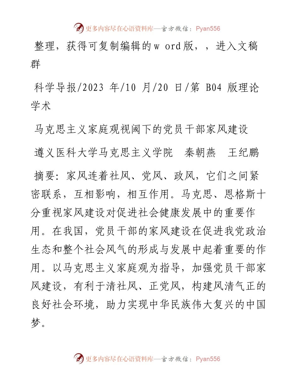 2023.10.20遵义医科大学马克思主义学院秦朝燕王纪鹏：马克思主义家庭观视阈下的党员干部家风建设.docx_第1页