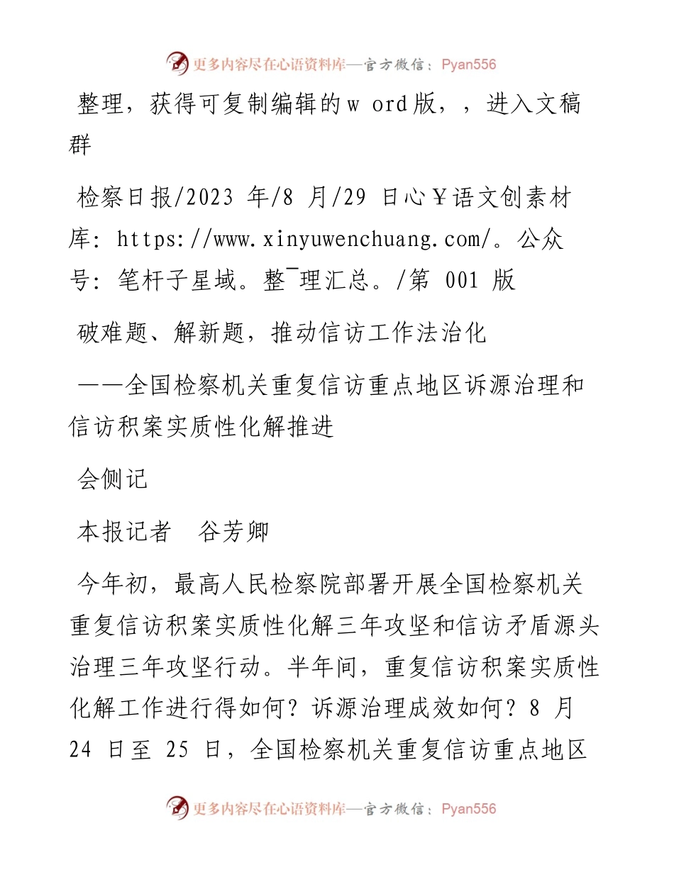 2023.08.29本报记者谷芳卿：破难题、解新题，推动信访工作法治化.docx_第1页