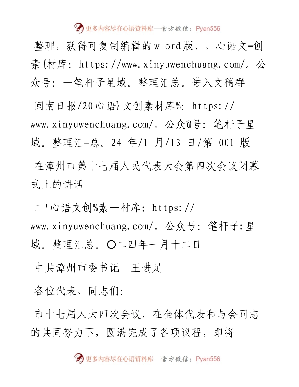 2024.01.13中共漳州市委书记王进足：在漳州市第十七届人民代表大会第四次会议闭幕式上的讲话.docx_第1页