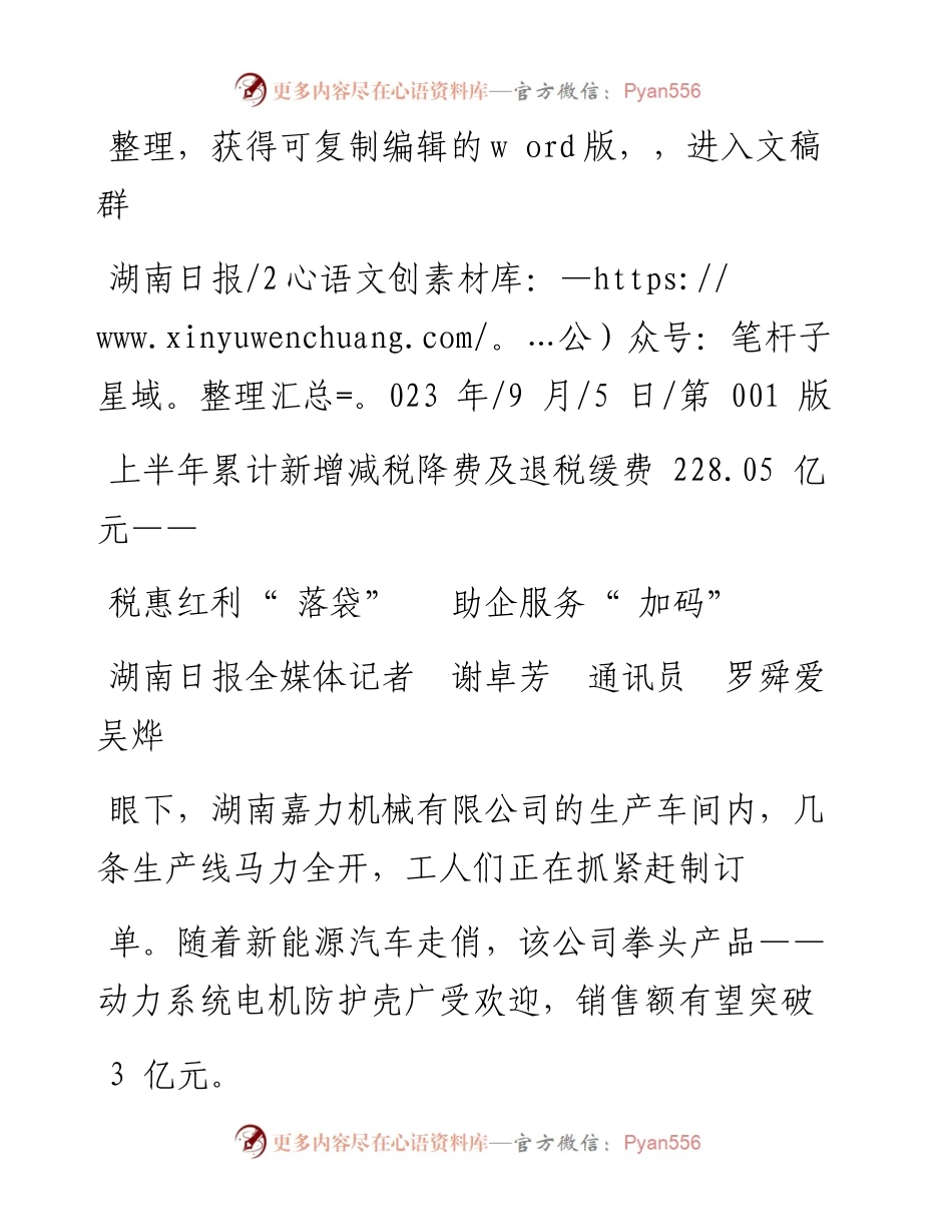 2023.09.05湖南日报全媒体记者谢卓芳通讯员罗舜爱吴烨：税惠红利落袋助企服务加码.docx_第1页