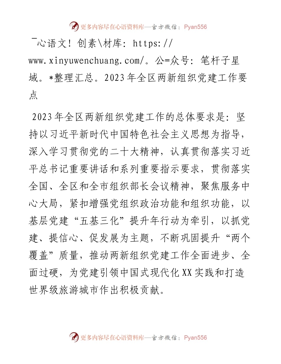 2023年全区两新组织党建工作要点.docx_第1页