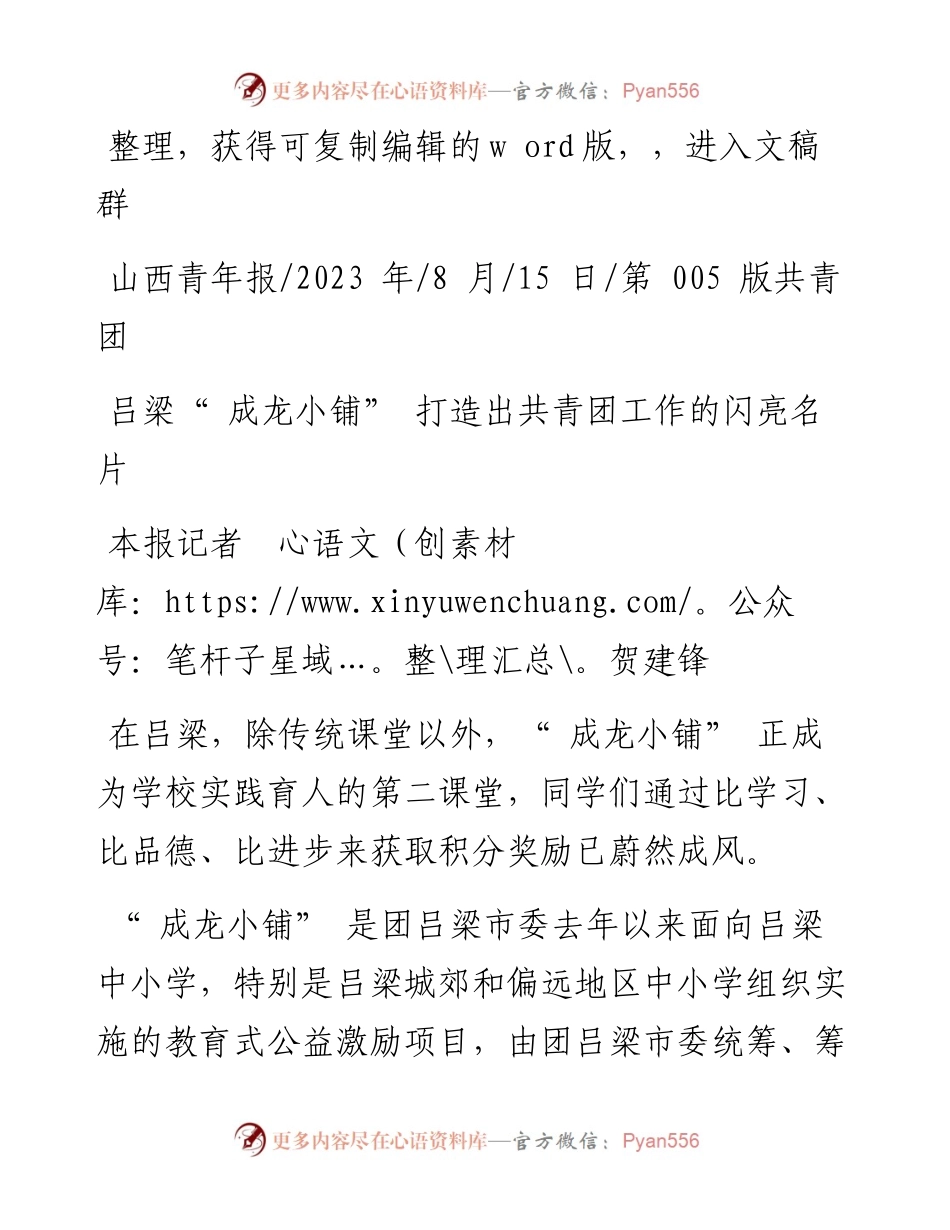 2023.08.15本报记者贺建锋：吕梁成龙小铺打造出共青团工作的闪亮名片.docx_第1页