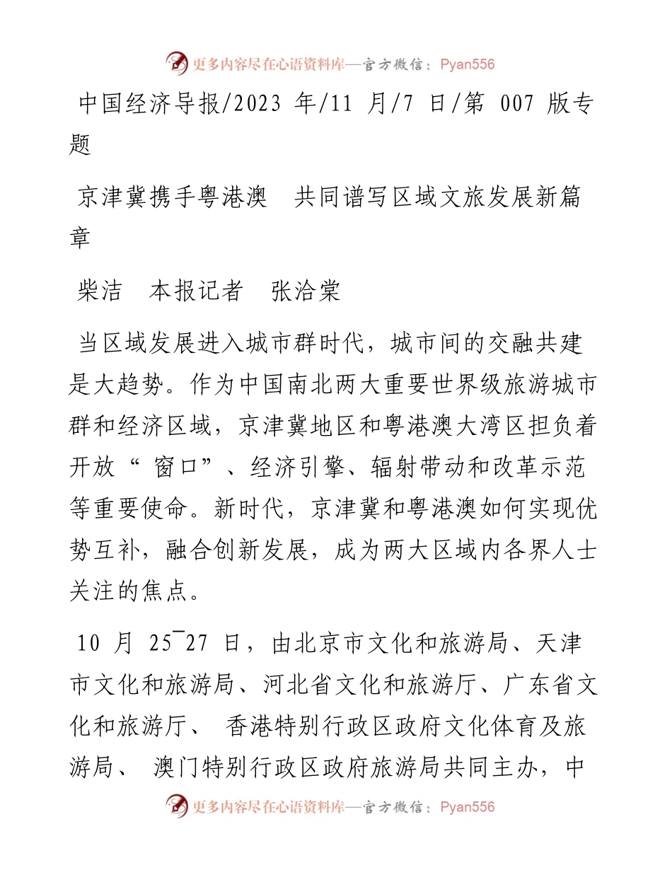 2023.11.07柴洁本报记者张洽棠：京津冀携手粤港澳共同谱写区域文旅发展新篇章——“政论文微博号”整理.docx_第1页