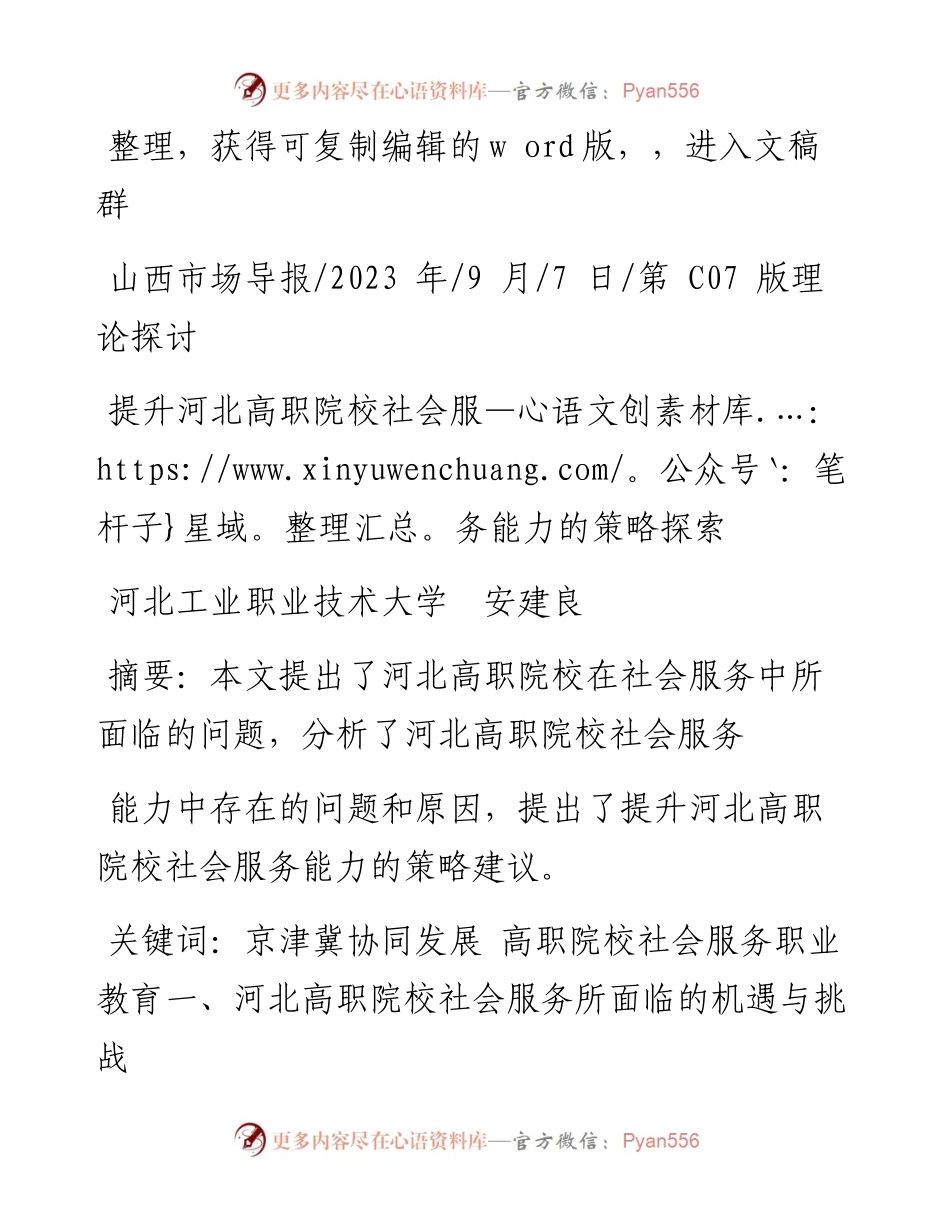 2023.09.07河北工业职业技术大学安建良：提升河北高职院校社会服务能力的策略探索.docx_第1页
