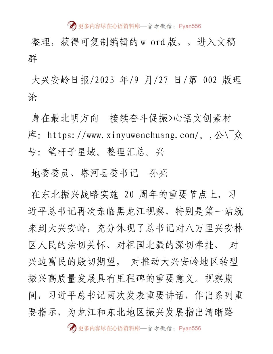 2023.09.27地委委员、塔河县委书记孙亮：身在最北明方向接续奋斗促振兴.docx_第1页