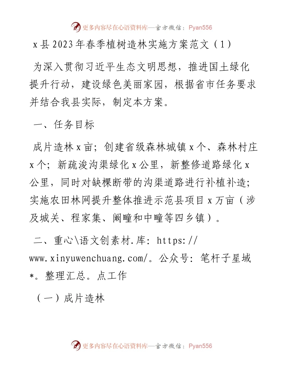 2023年春季植树造林工作实施方案2篇.docx_第1页