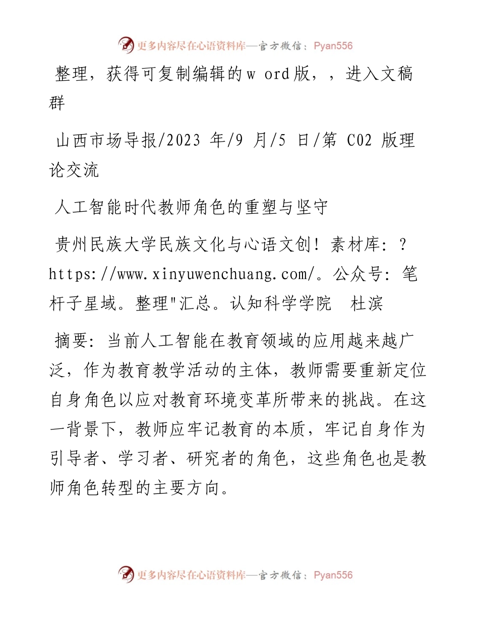 2023.09.05贵州民族大学民族文化与认知科学学院杜滨：人工智能时代教师角色的重塑与坚守.docx_第1页