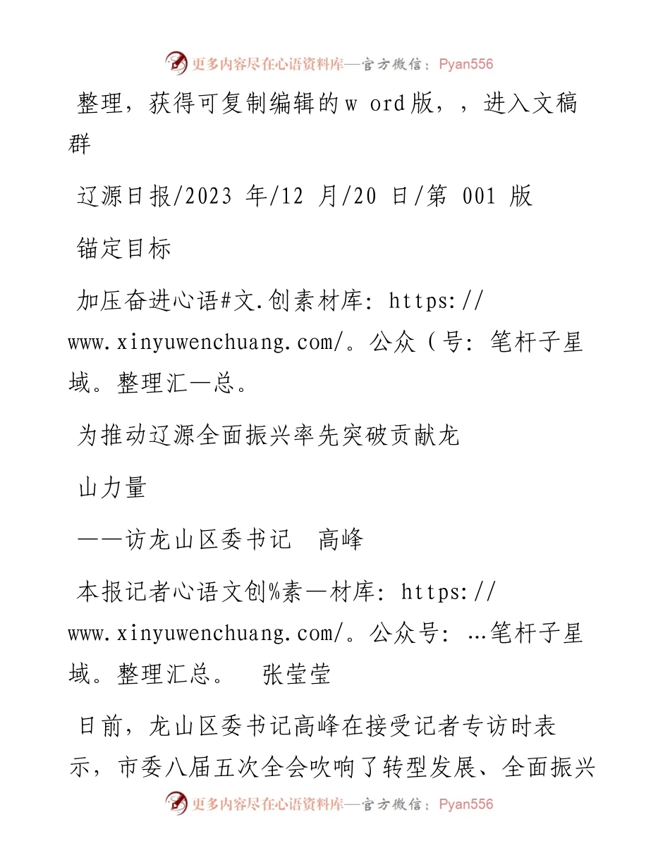 2023.12.20本报记者张莹莹：锚定目标加压奋进为推动辽源全面振兴率先突破贡献龙山力量.docx_第1页