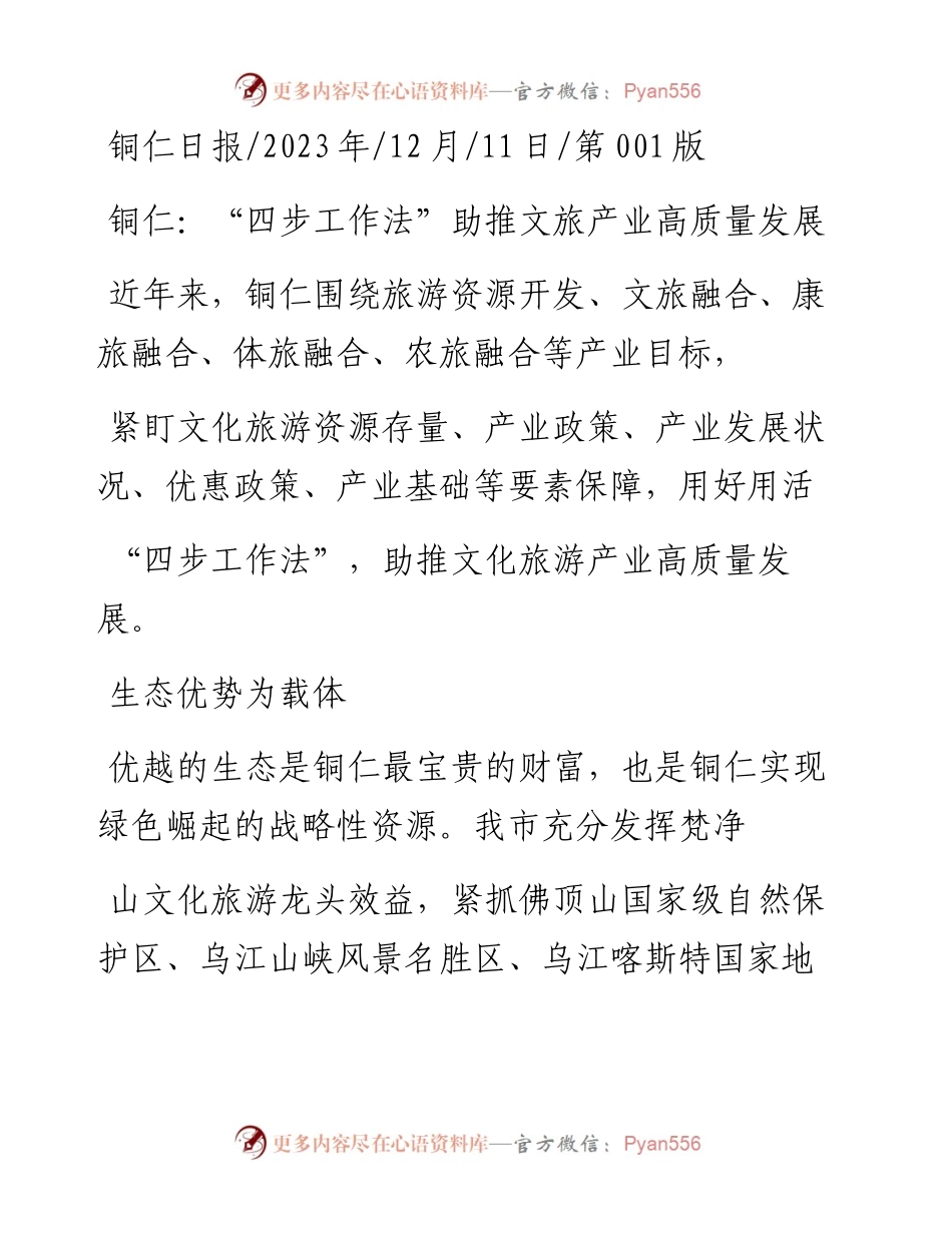 2023.12.11：铜仁：四步工作法助推文旅产业高质量发展.docx_第1页