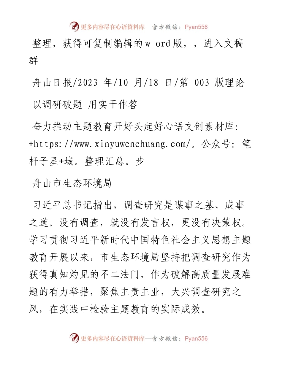 2023.10.18舟山市生态环境局：奋力推动主题教育开好头起好步.docx_第1页