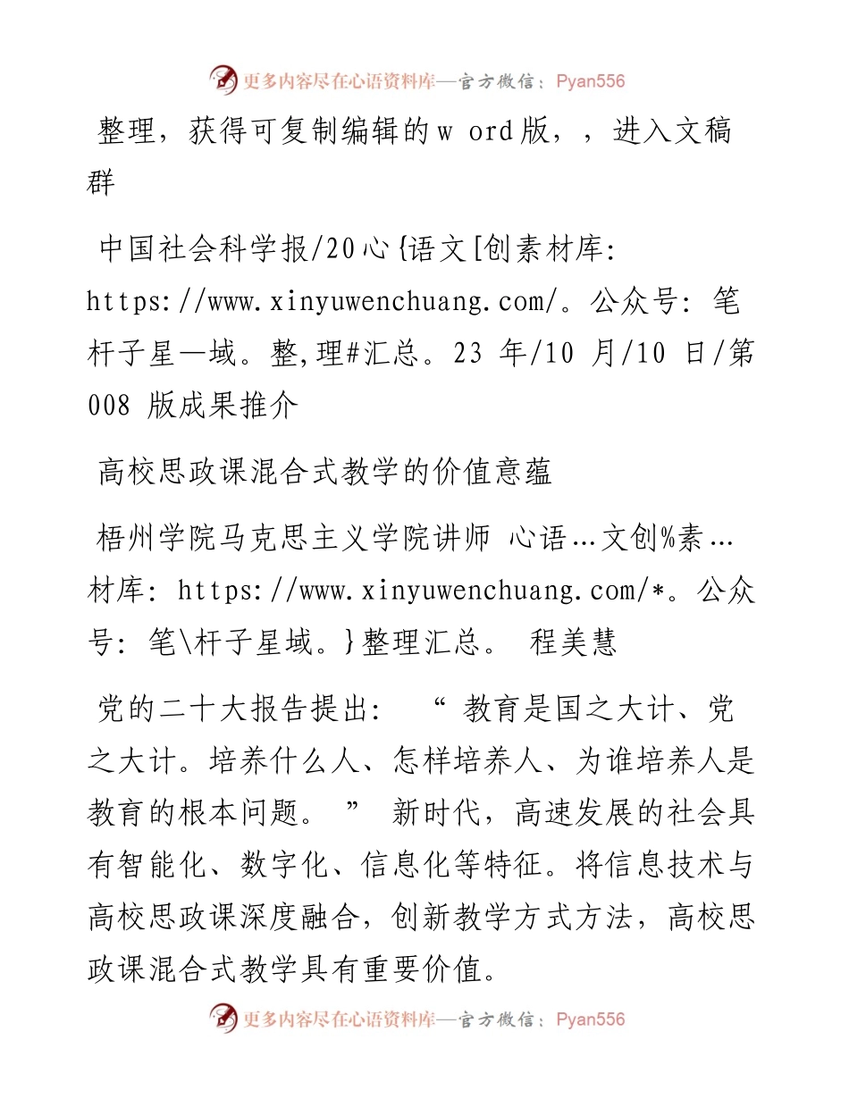 2023.10.10梧州学院马克思主义学院讲师程美慧：高校思政课混合式教学的价值意蕴.docx_第1页