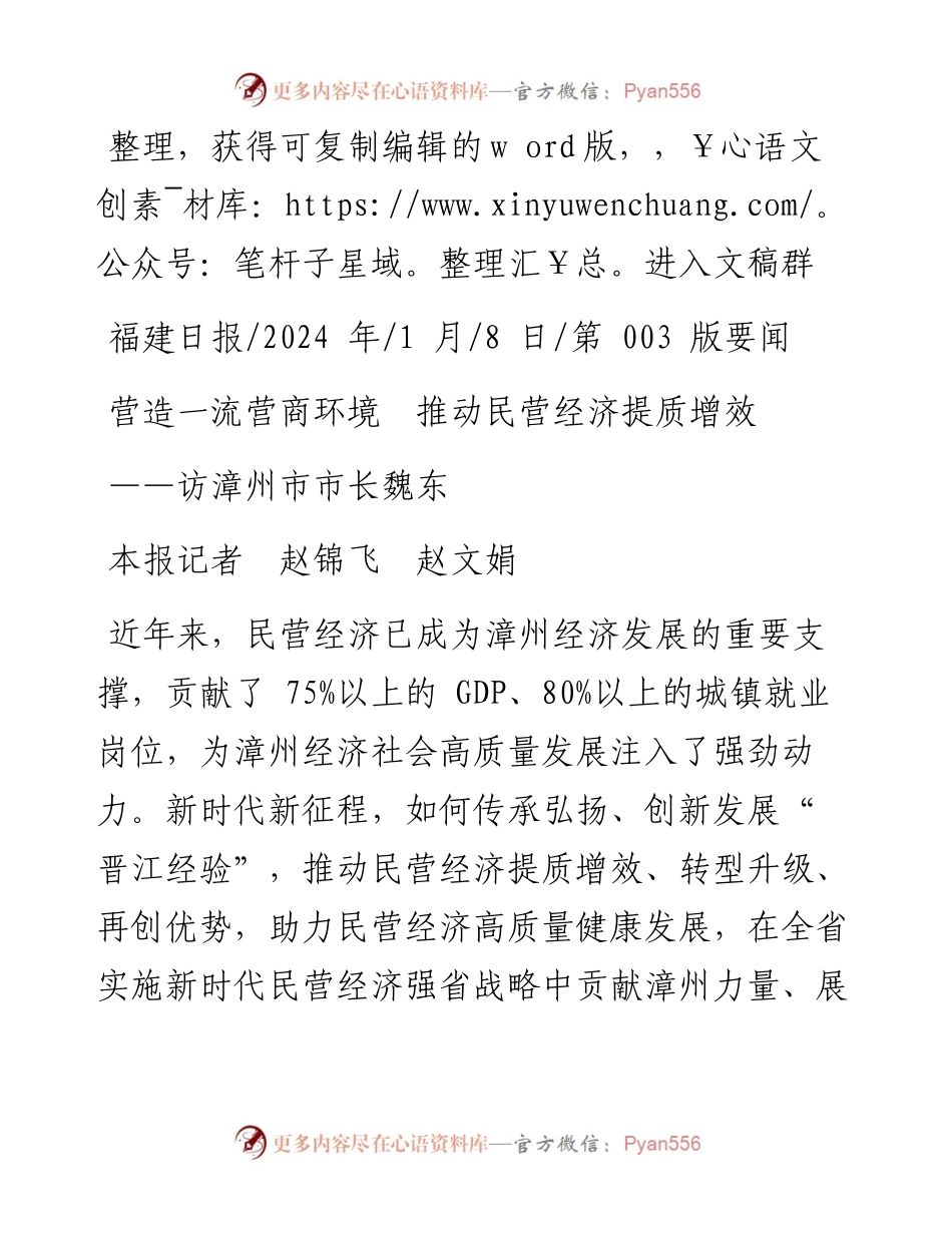 2024.01.08本报记者赵锦飞赵文娟：营造一流营商环境推动民营经济提质增效.docx_第1页