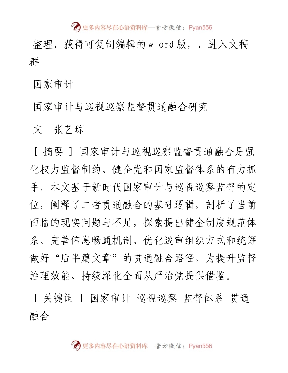2023.09.15张艺琼;：国家审计与巡视巡察监督贯通融合研究.docx_第1页