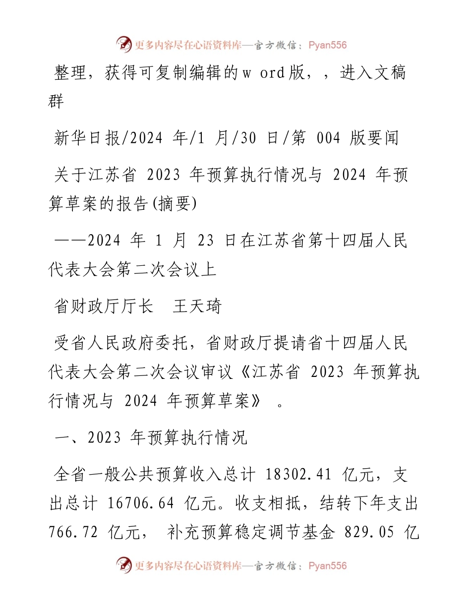 2024.01.30省财政厅厅长王天琦：关于江苏省2023年预算执行情况与2024年预算草案的报告(摘要).docx_第1页