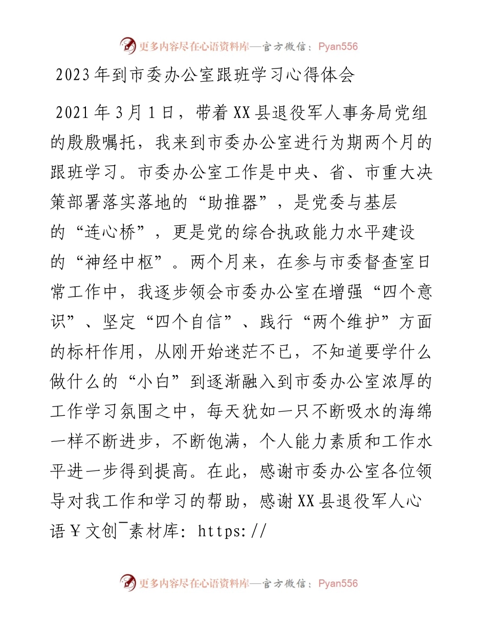2023年到市委办公室跟班学习心得体会.docx_第1页