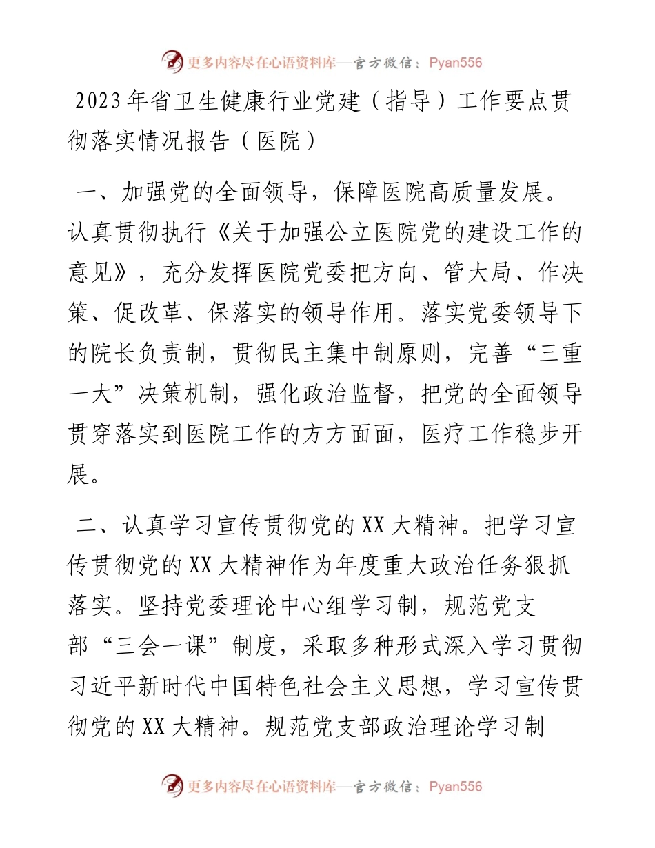 2023年省卫生健康行业党建（指导）工作要点贯彻落实情况报告（医院）.docx_第1页