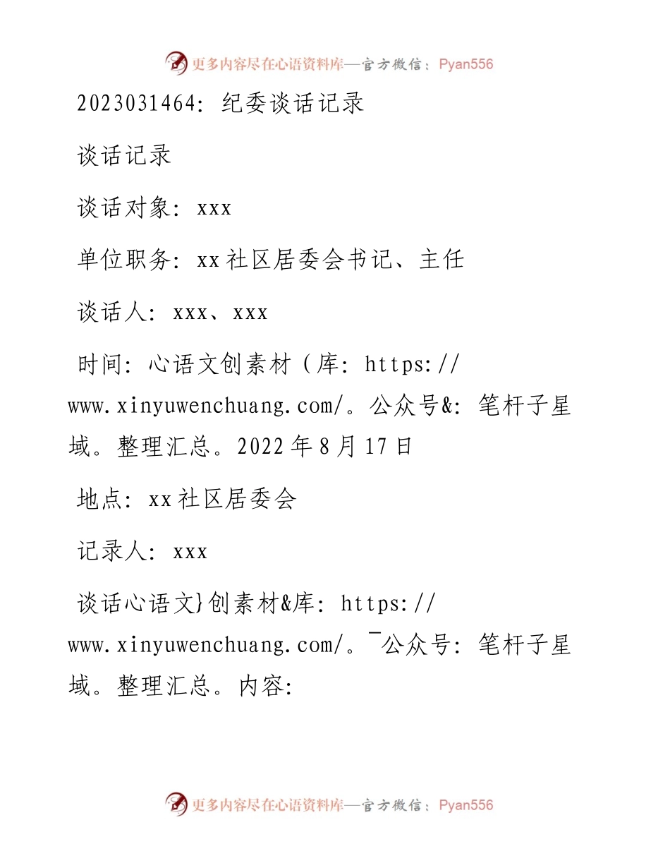 20230315：纪委谈话记录.docx_第1页