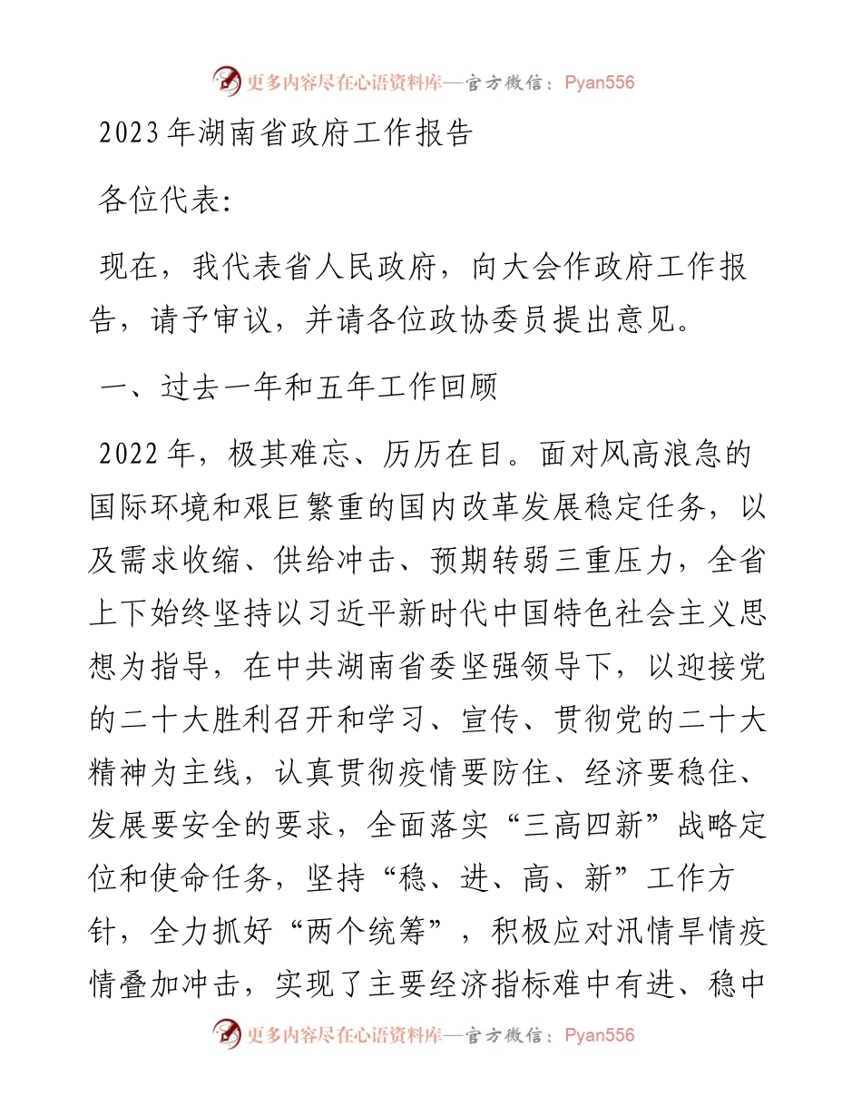 2023年湖南省政府工作报告.docx_第1页