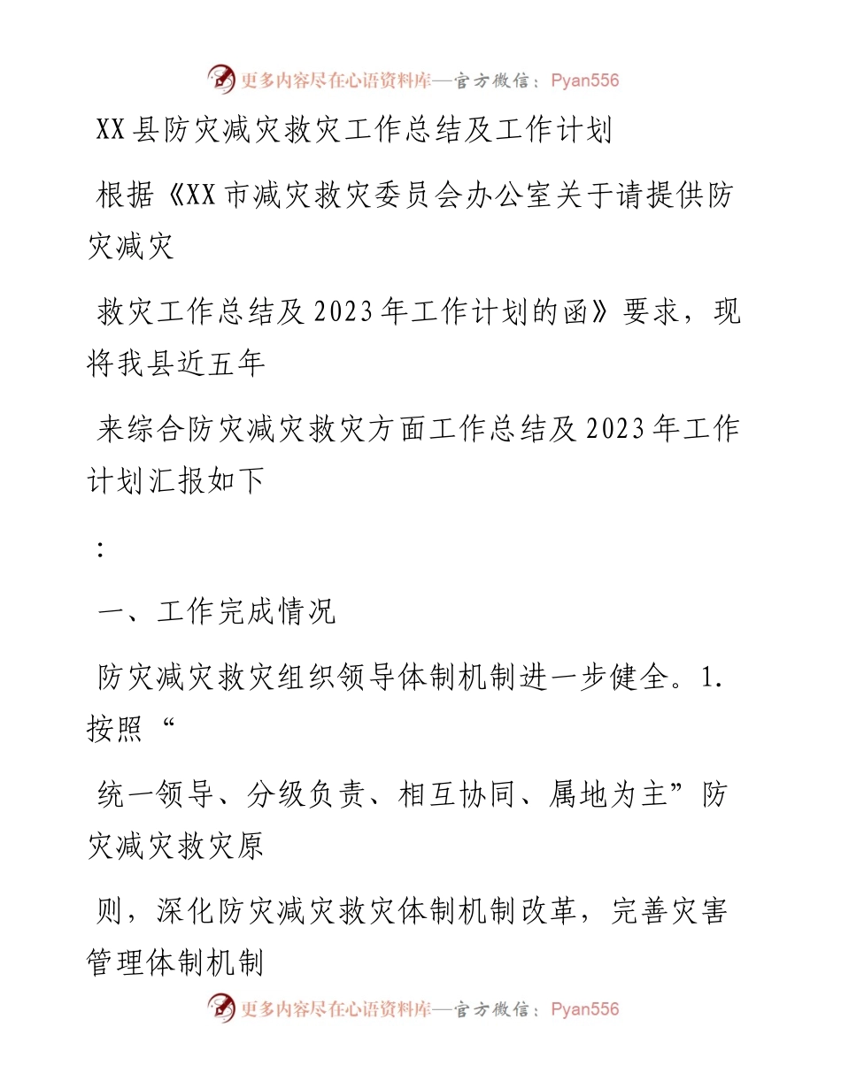 20230405：XX县防灾减灾救灾工作总结及工作计划.docx_第1页
