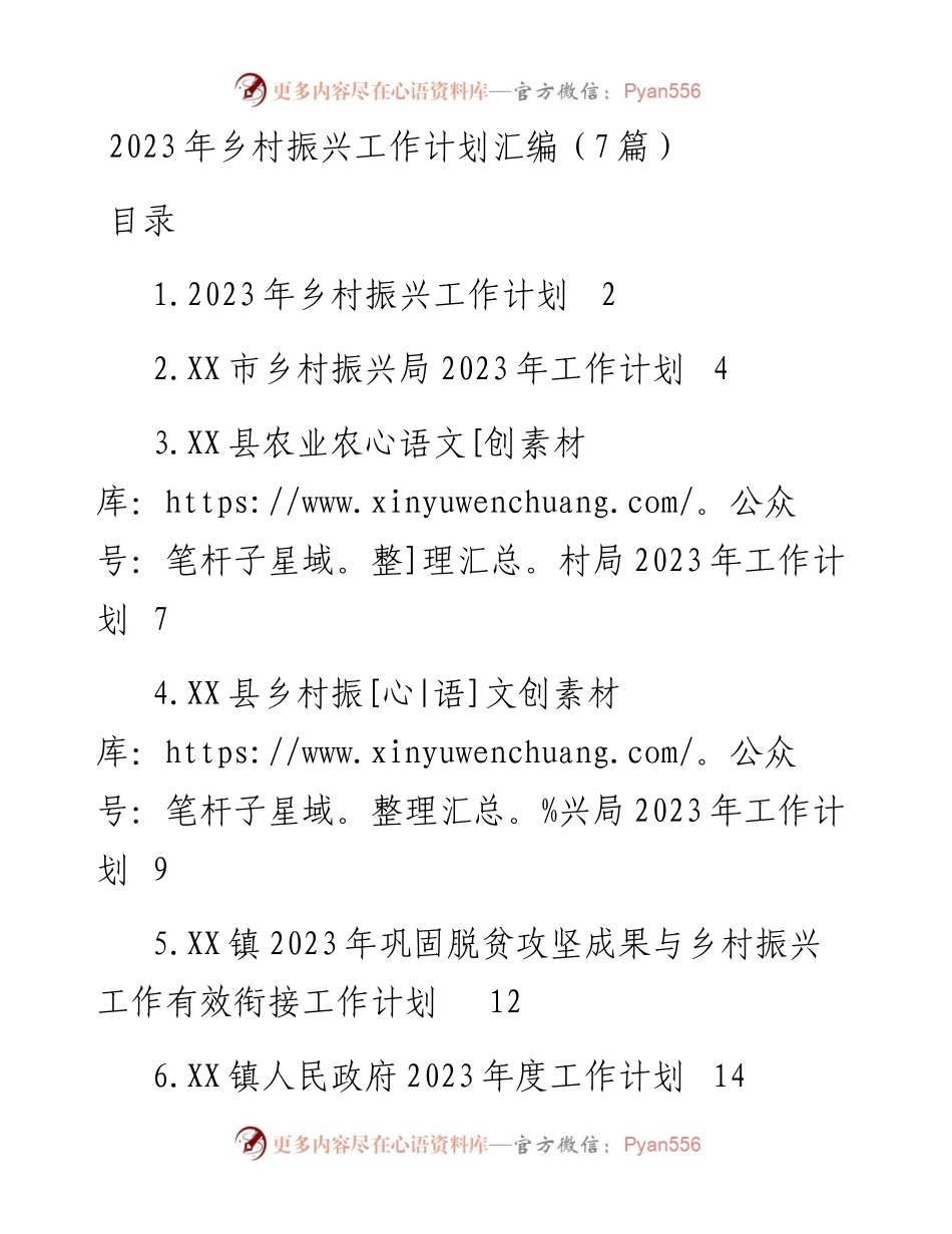 2023年乡村振兴工作计划汇编（7篇）.docx_第1页