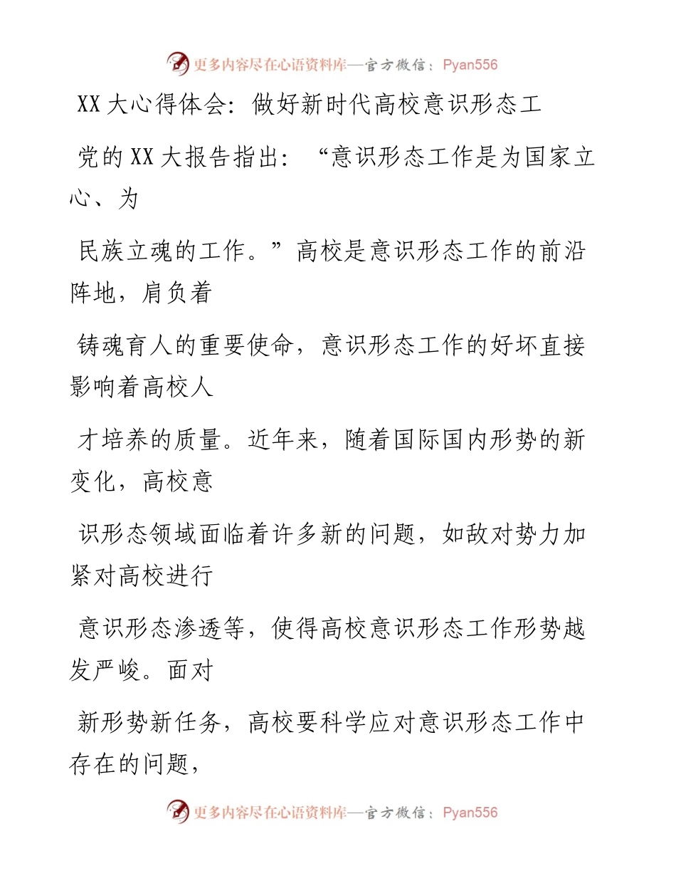 20230323：二十大心得体会：做好新时代高校意识形态工作.docx_第1页
