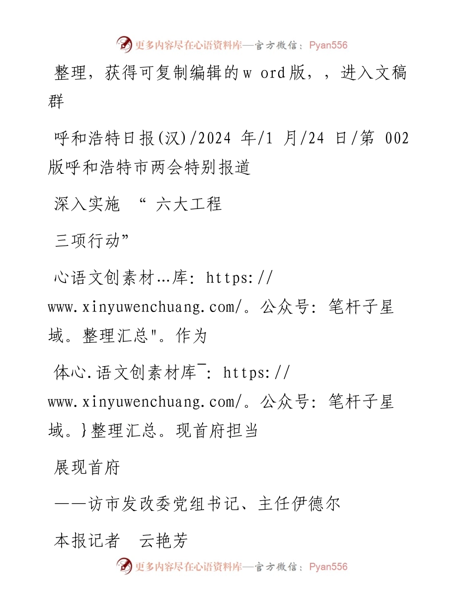 2024.01.24本报记者云艳芳：深入实施六大工程三项行动体现首府担当展现首府作为.docx_第1页