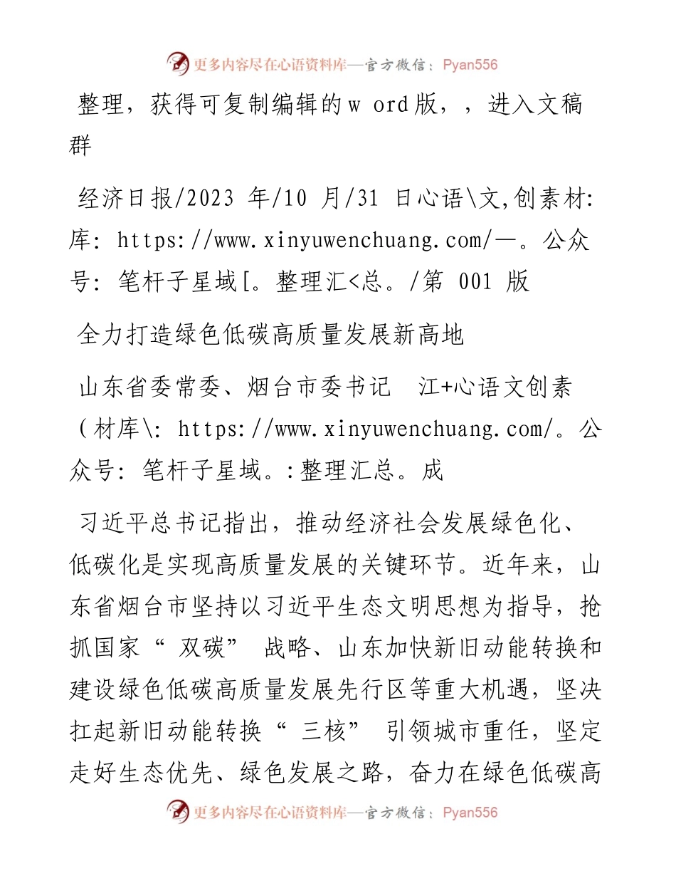 2023.10.31山东省委常委、烟台市委书记江成：全力打造绿色低碳高质量发展新高地.docx_第1页