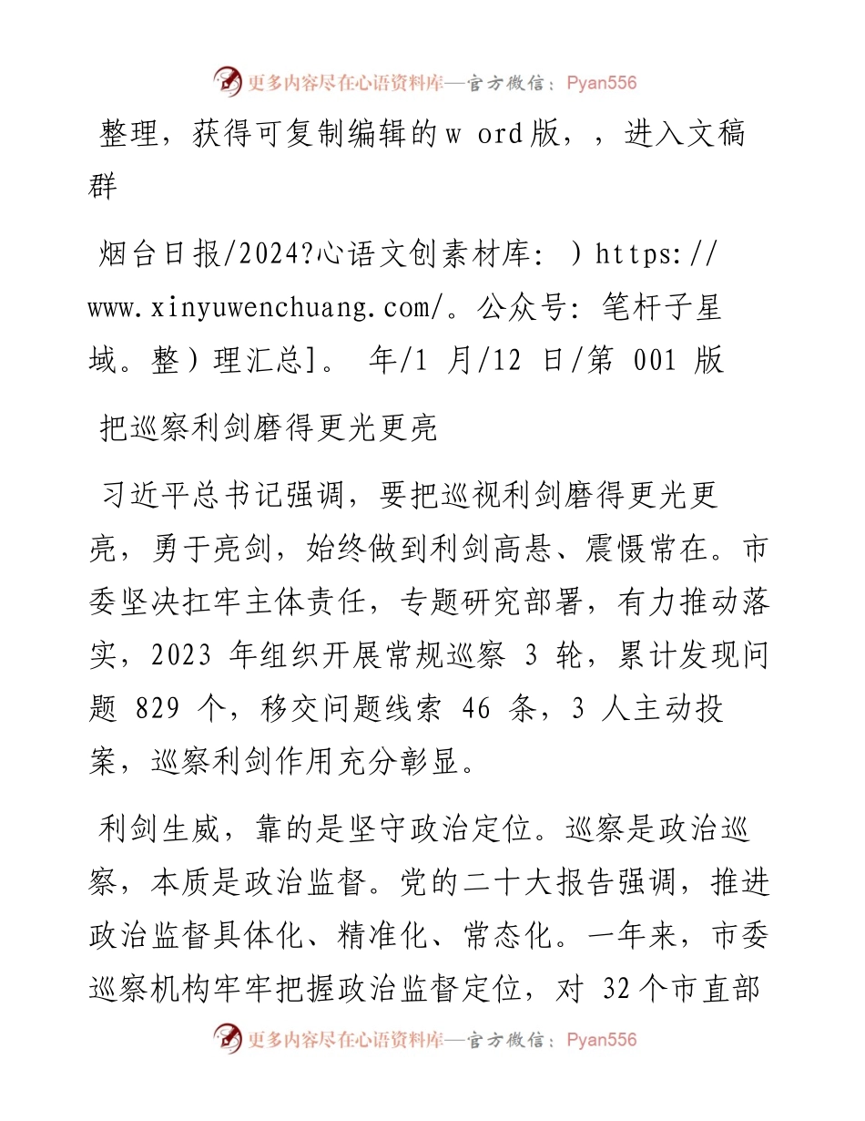 2024.01.12：把巡察利剑磨得更光更亮.docx_第1页