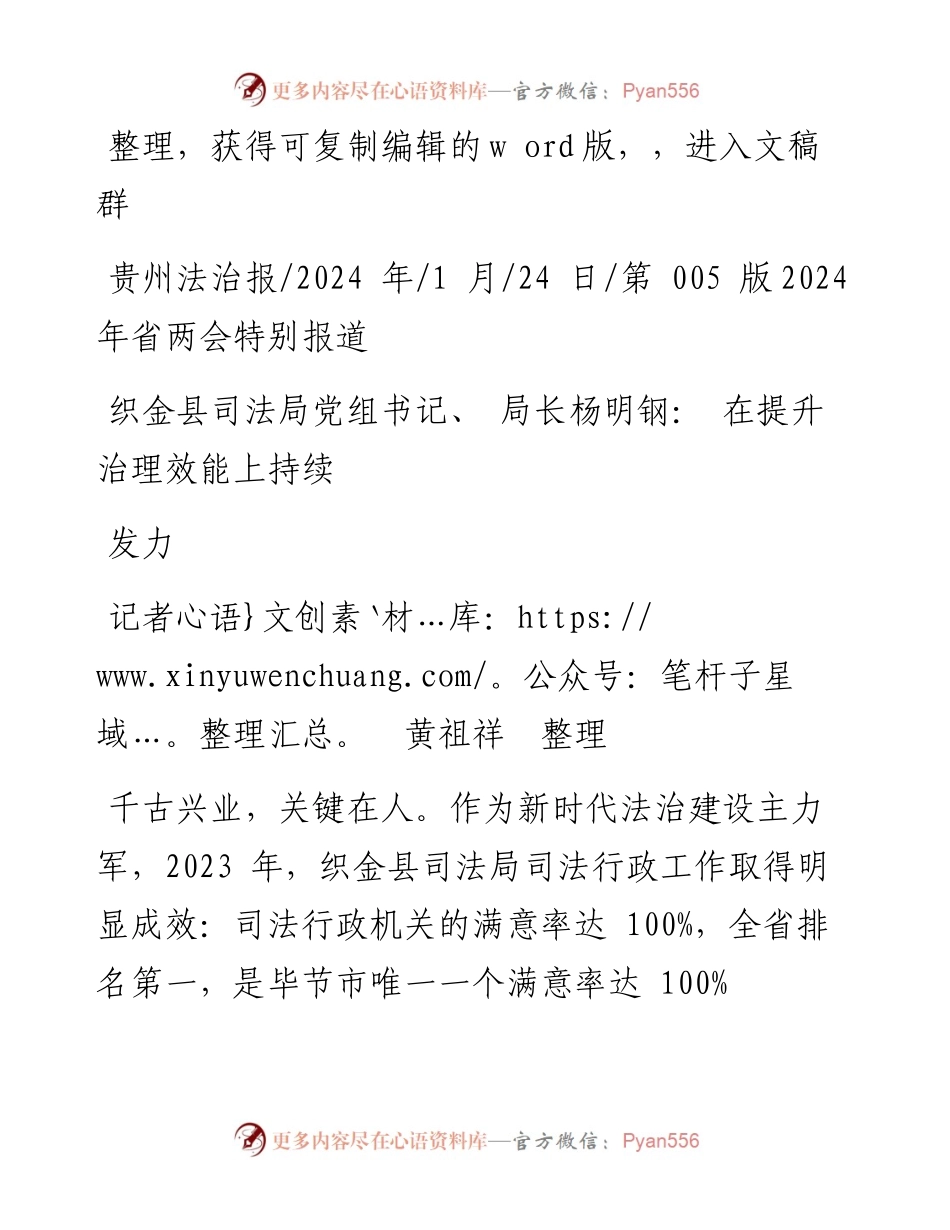 2024.01.24记者黄祖祥整理：织金县司法局党组书记、局长杨明钢：在提升治理效能上持续发力.docx_第1页