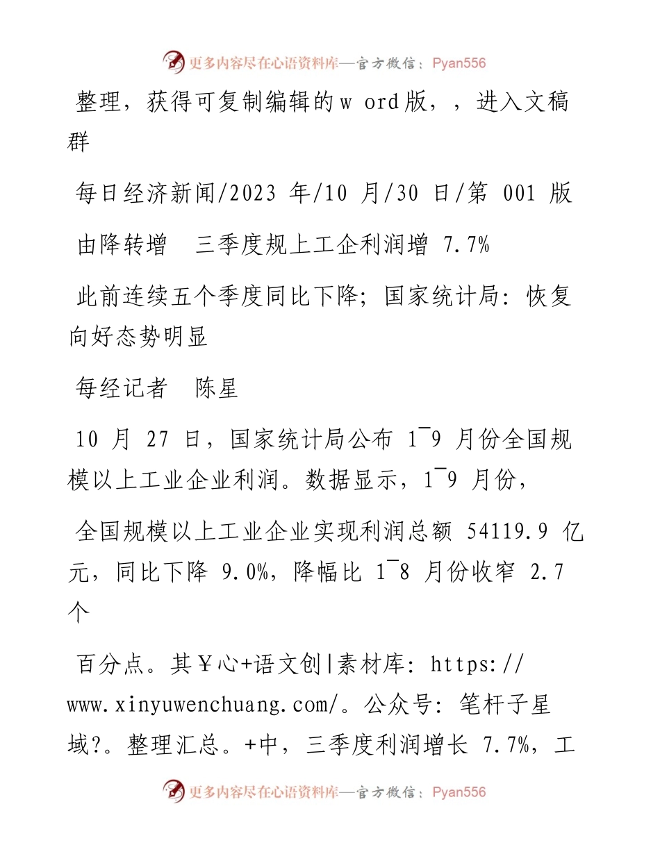 2023.10.30每经记者陈星：由降转增三季度规上工企利润增7.7%.docx_第1页