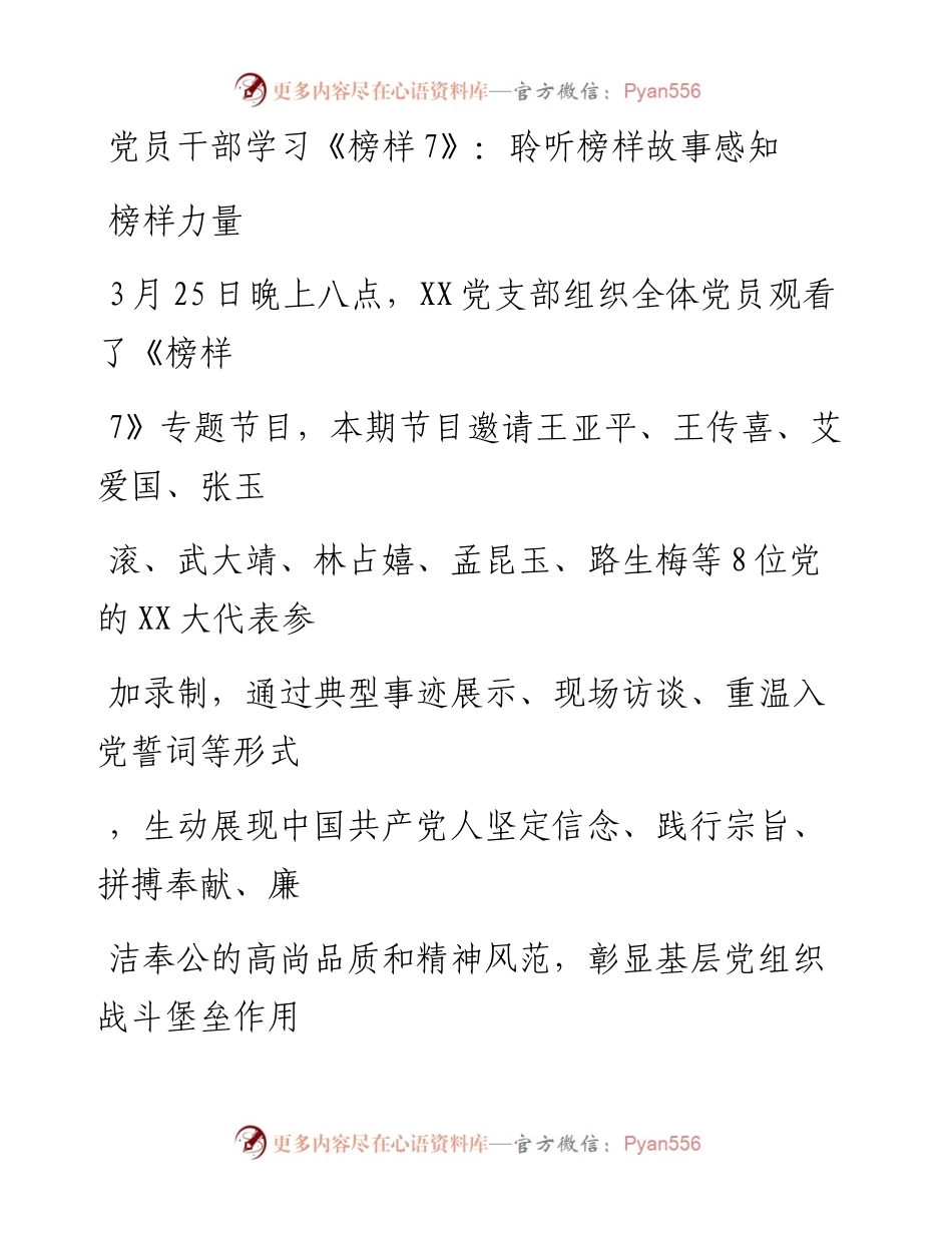 20230331：党员干部学习《榜样7》：聆听榜样故事感知榜样力量.docx_第1页