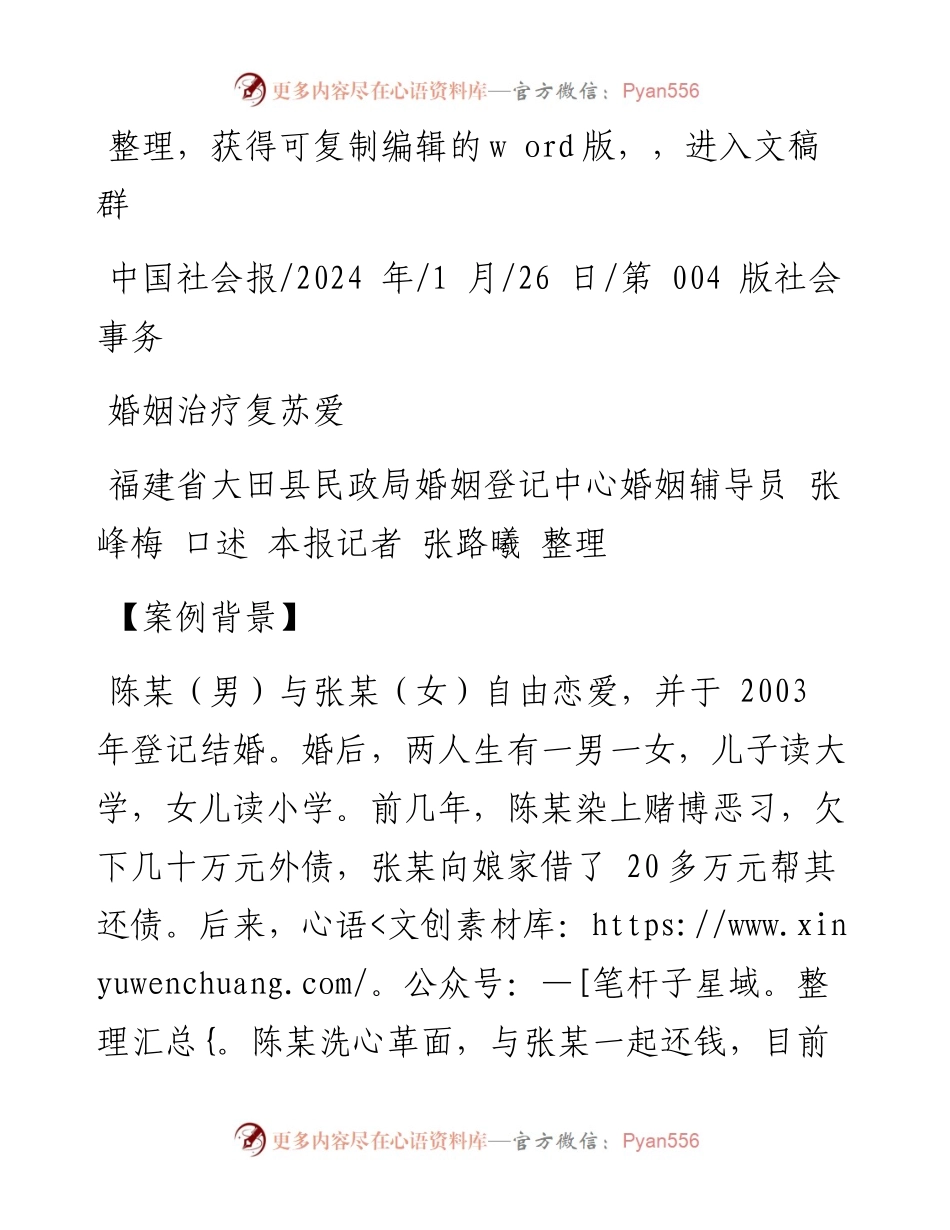 2024.01.26福建省大田县民政局婚姻登记中心婚姻辅导员张峰梅口述本报记者张路曦整理：婚姻治疗复苏爱.docx_第1页