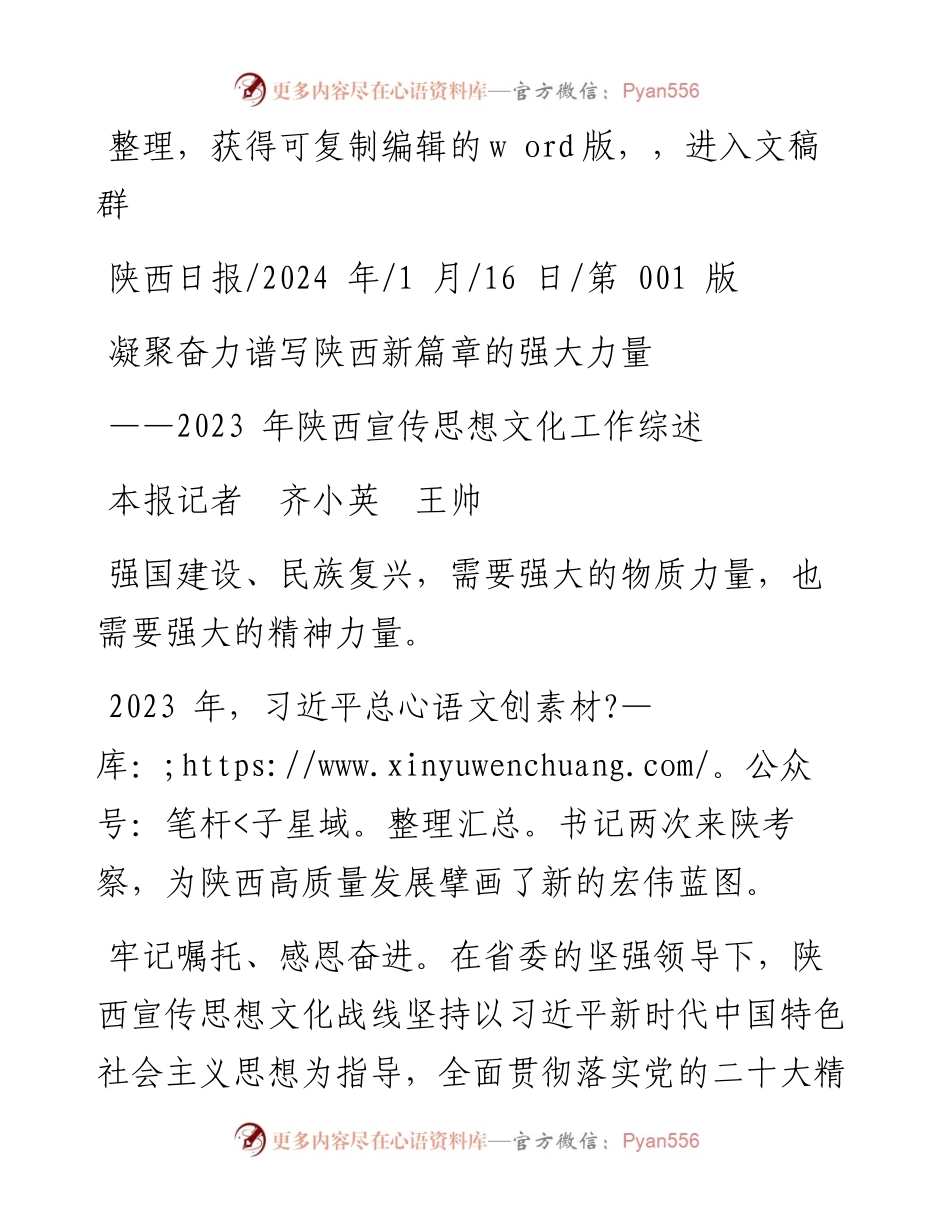 2024.01.16本报记者齐小英王帅：凝聚奋力谱写陕西新篇章的强大力量.docx_第1页