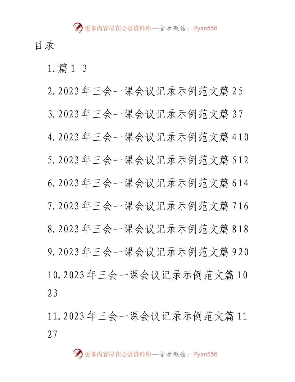 2023年三会一课会议记录示例-21篇.docx_第1页
