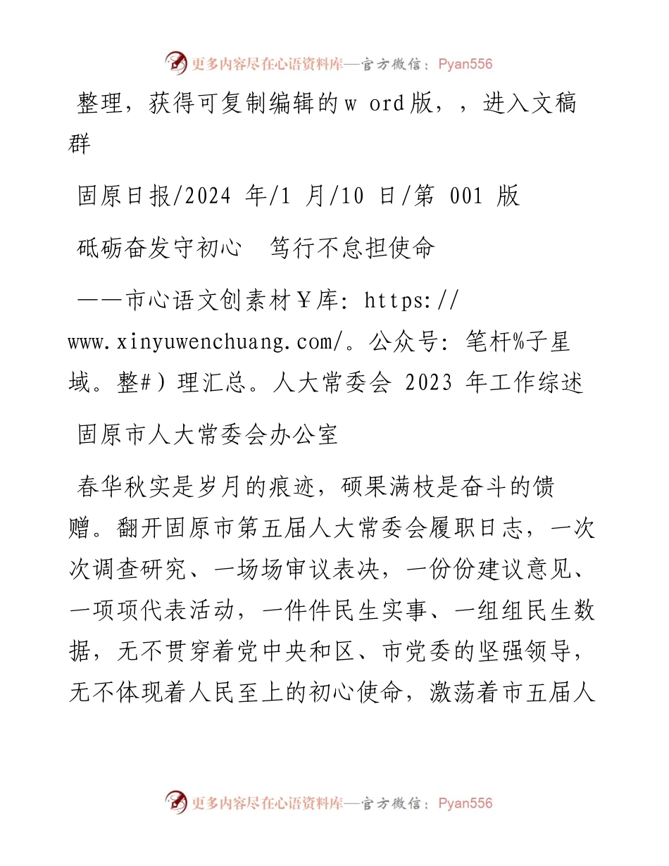 2024.01.10固原市人大常委会办公室：砥砺奋发守初心笃行不怠担使命.docx_第1页