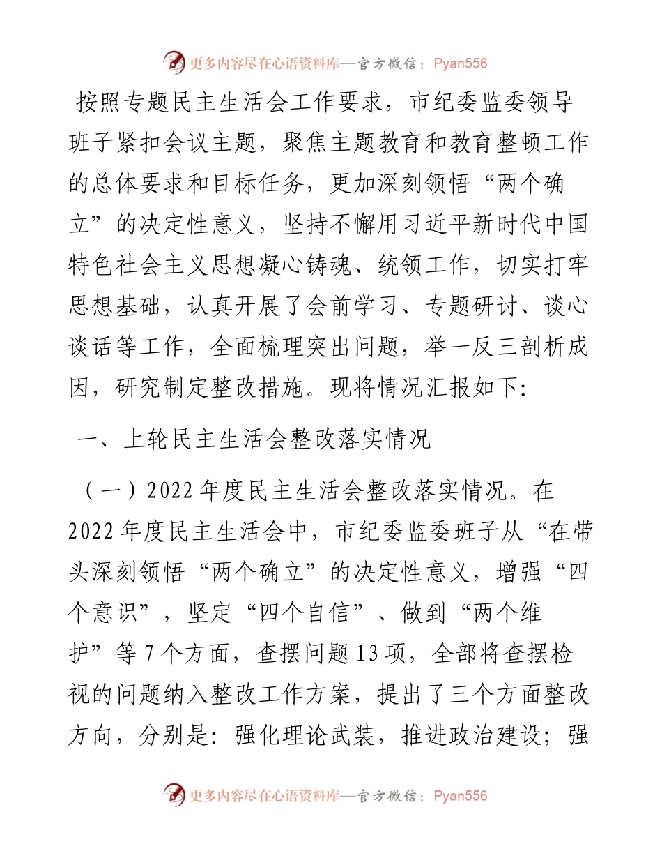 2023年领导班子主题教育暨教育整顿专题民主生活会对照检查材料.docx_第1页