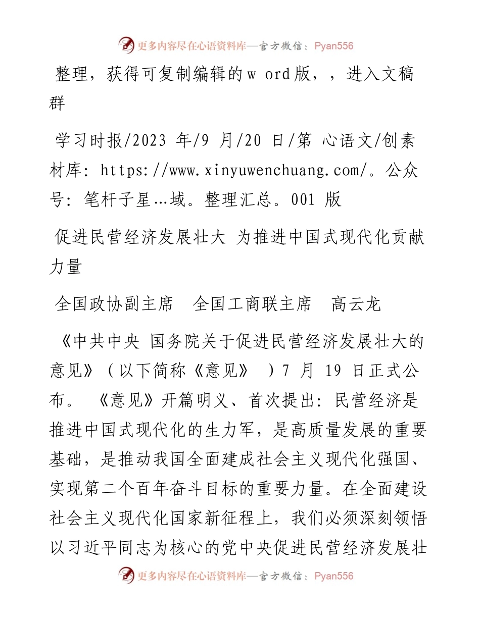 2023.09.20全国政协副主席全国工商联主席高云龙：促进民营经济发展壮大为推进中国式现代化贡献力量.docx_第1页