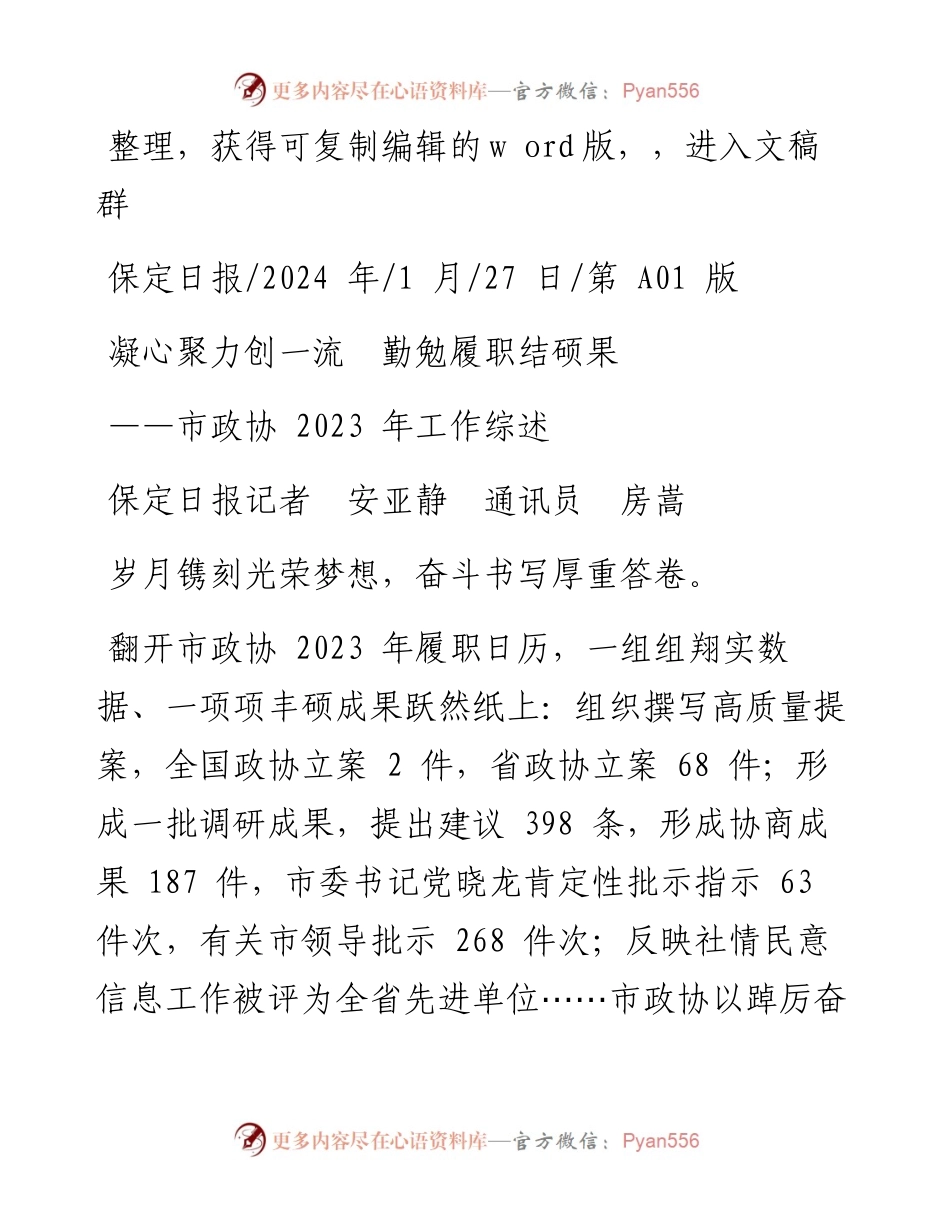 2024.01.27保定日报记者安亚静通讯员房嵩：凝心聚力创一流勤勉履职结硕果.docx_第1页