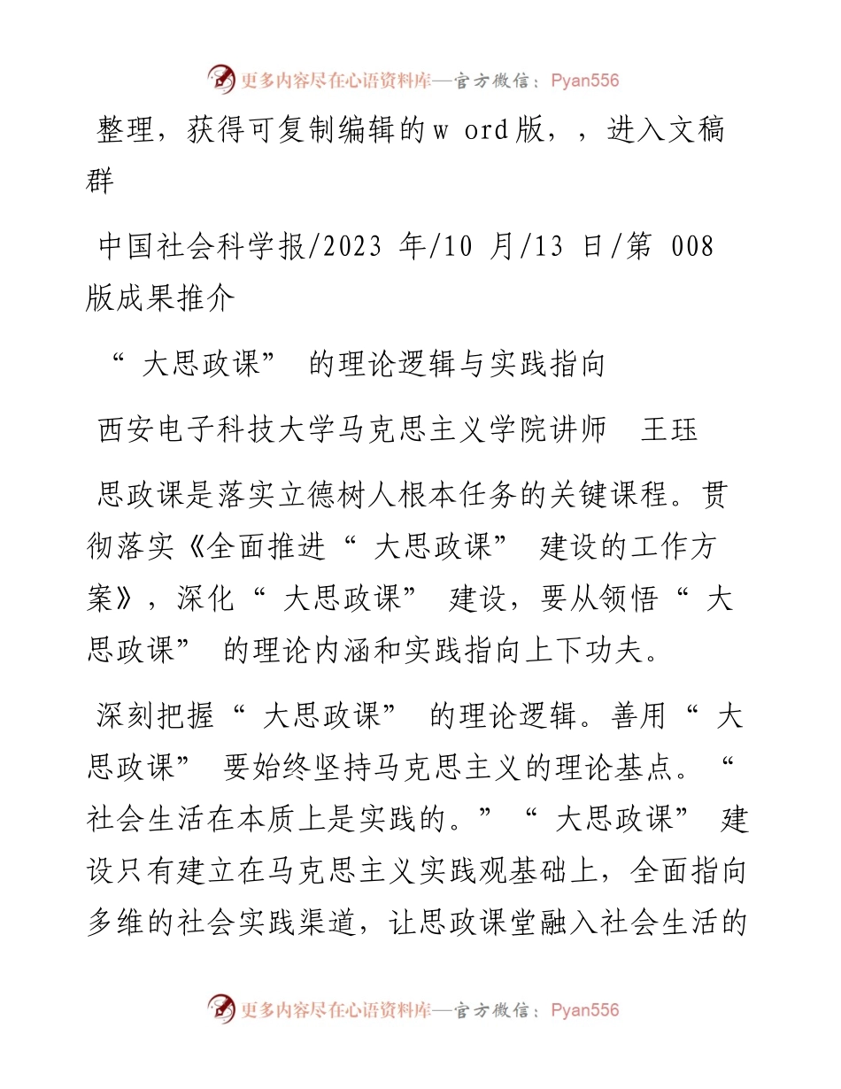 2023.10.13西安电子科技大学马克思主义学院讲师王珏：大思政课的理论逻辑与实践指向.docx_第1页
