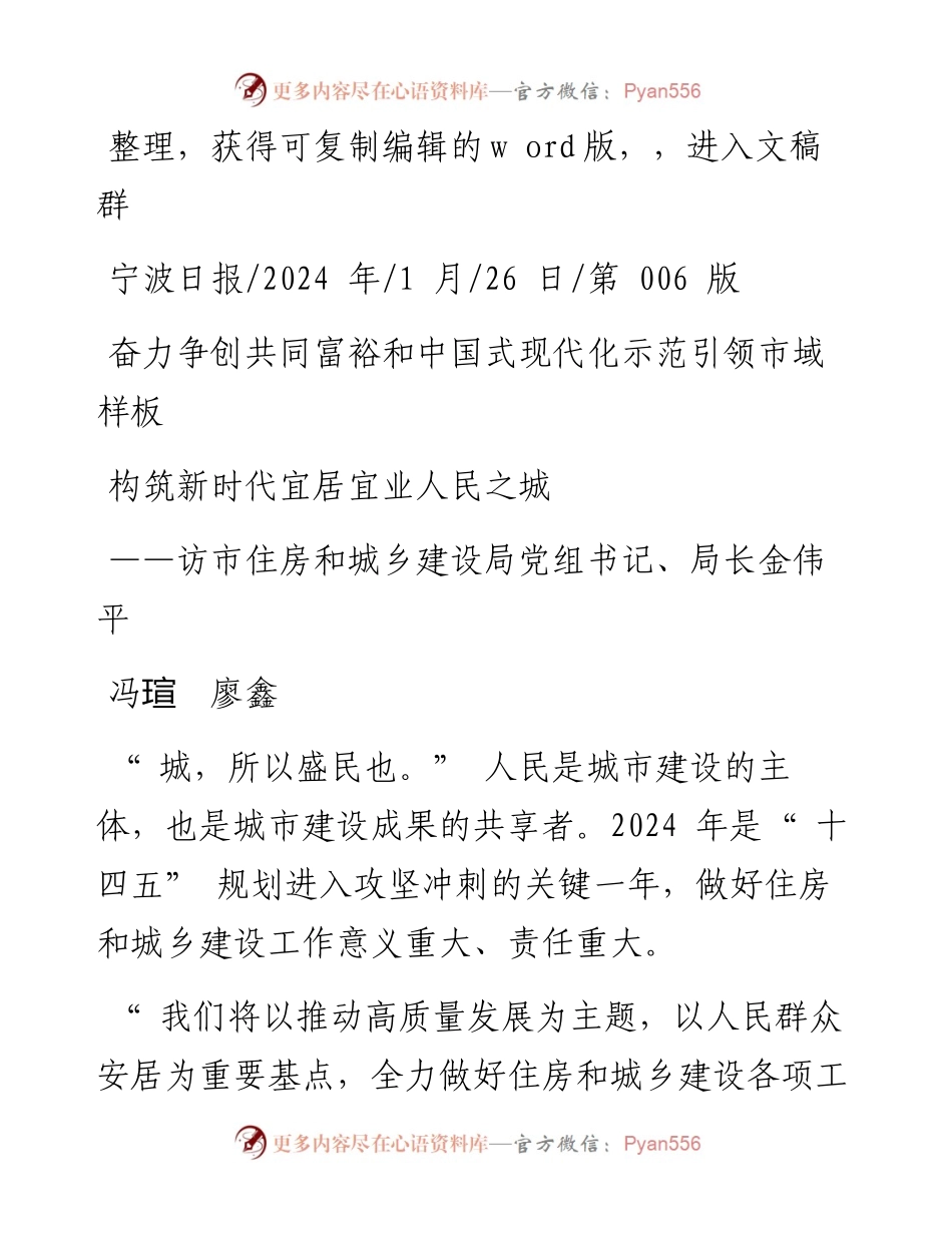 2024.01.26冯瑄廖鑫：构筑新时代宜居宜业人民之城.docx_第1页